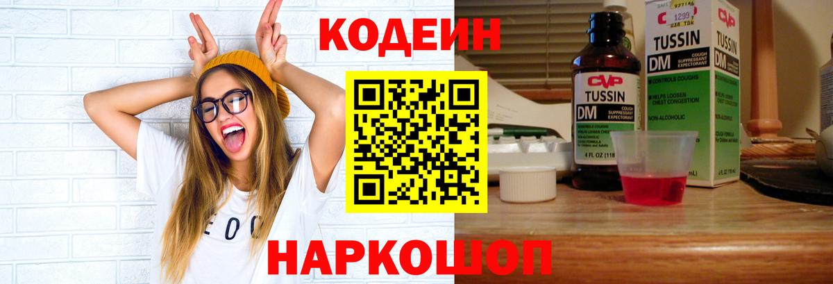 Codein Purple Drank  Кодеиновый сироп Lean напиток Lean (лин)  Симферополь  купить  сайты  Вход с VPN 